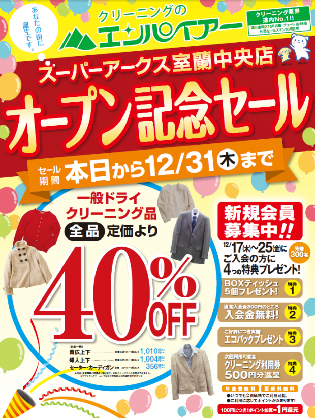 スーパーアークス室蘭中央店　